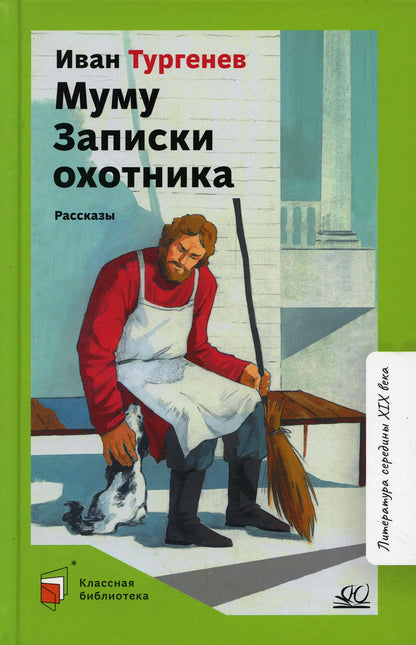 Муму. Записки охотника. Рассказы