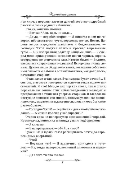 Призрачный роман