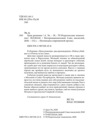 Цена решения: повести