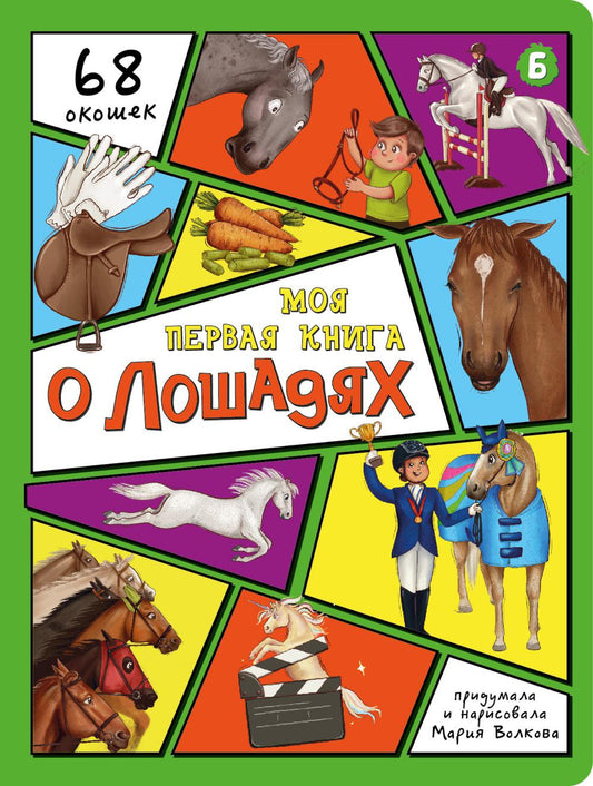 Моя первая книга о лошадях. Энциклопедия с окошками