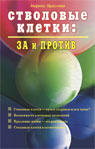Стволовые клетки: за и против