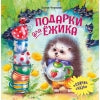 Терапевтические сказки. Подарки для Ёжика_