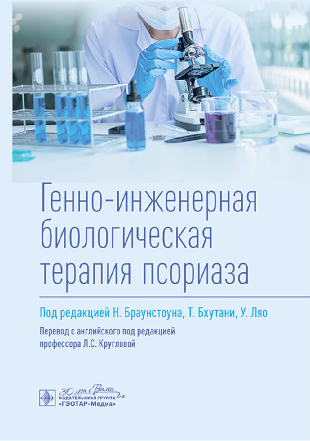 Генно-инженерная биологическая терапия псориаза / под ред. Н. Браунстоуна, Т. Бхутани, У. Ляо ; пер. с англ. под ред. Л. С. Кругловой. — Москва : ГЭОТАР-Медиа, 2024. — 176 с.
