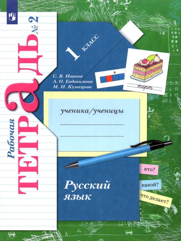 Русский язык. 1 кл. Рабочая тетрадь №2.
