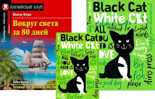 Вокруг света за 80 дней + Тетради для записей английских слов. (комплект книги + 2 тетради). Книги на англ.языке