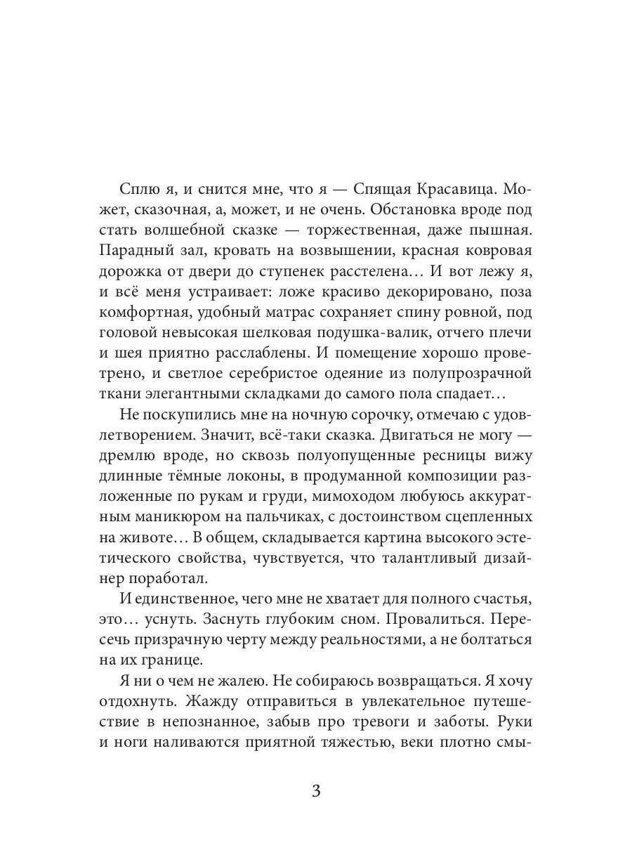 Новая Спящая Красавица