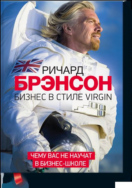 Бизнес в стиле Virgin