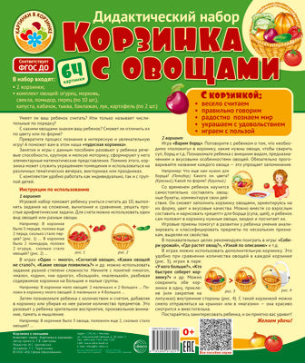 Картинки в корзинке. Корзинка с овощами. Оформительский и Дидактический набор. 64 картинки. Ламинированный.