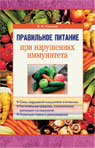 Правильное питание при нарушениях иммунитета