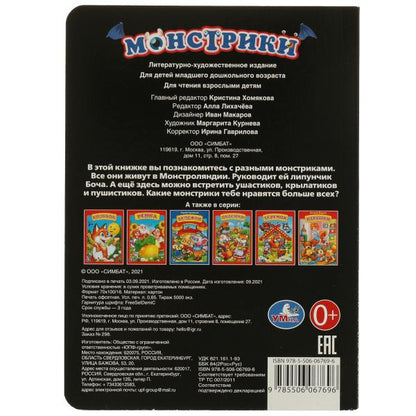 Монстрики. книжка-картонка. 160х220 мм. цк. 8 стр. Умка в кор.60шт