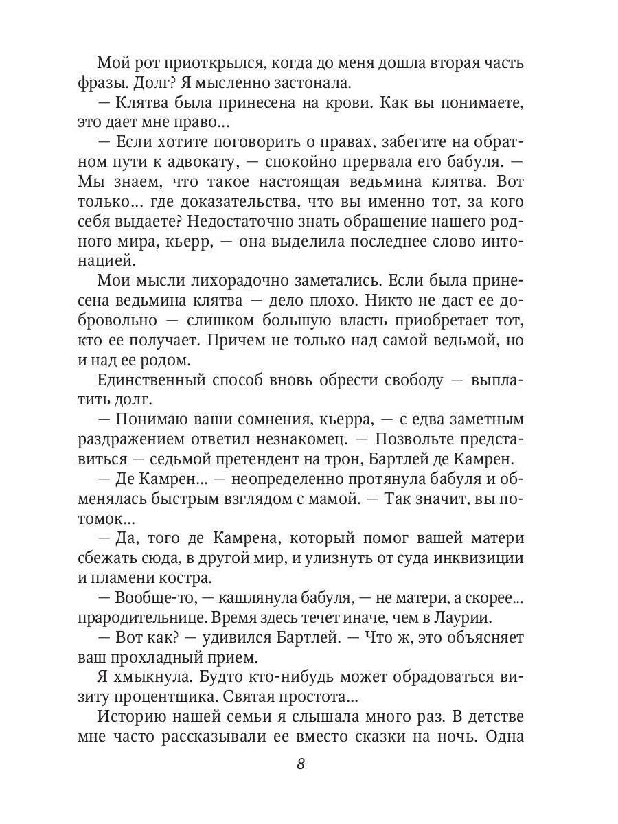 Ведьме в отборе не место!