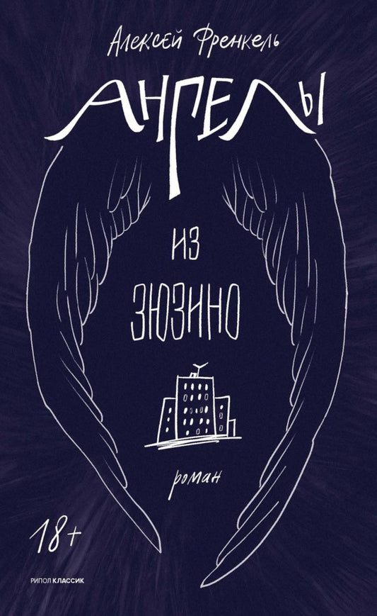 Ангелы из Зюзино. Френкель А.