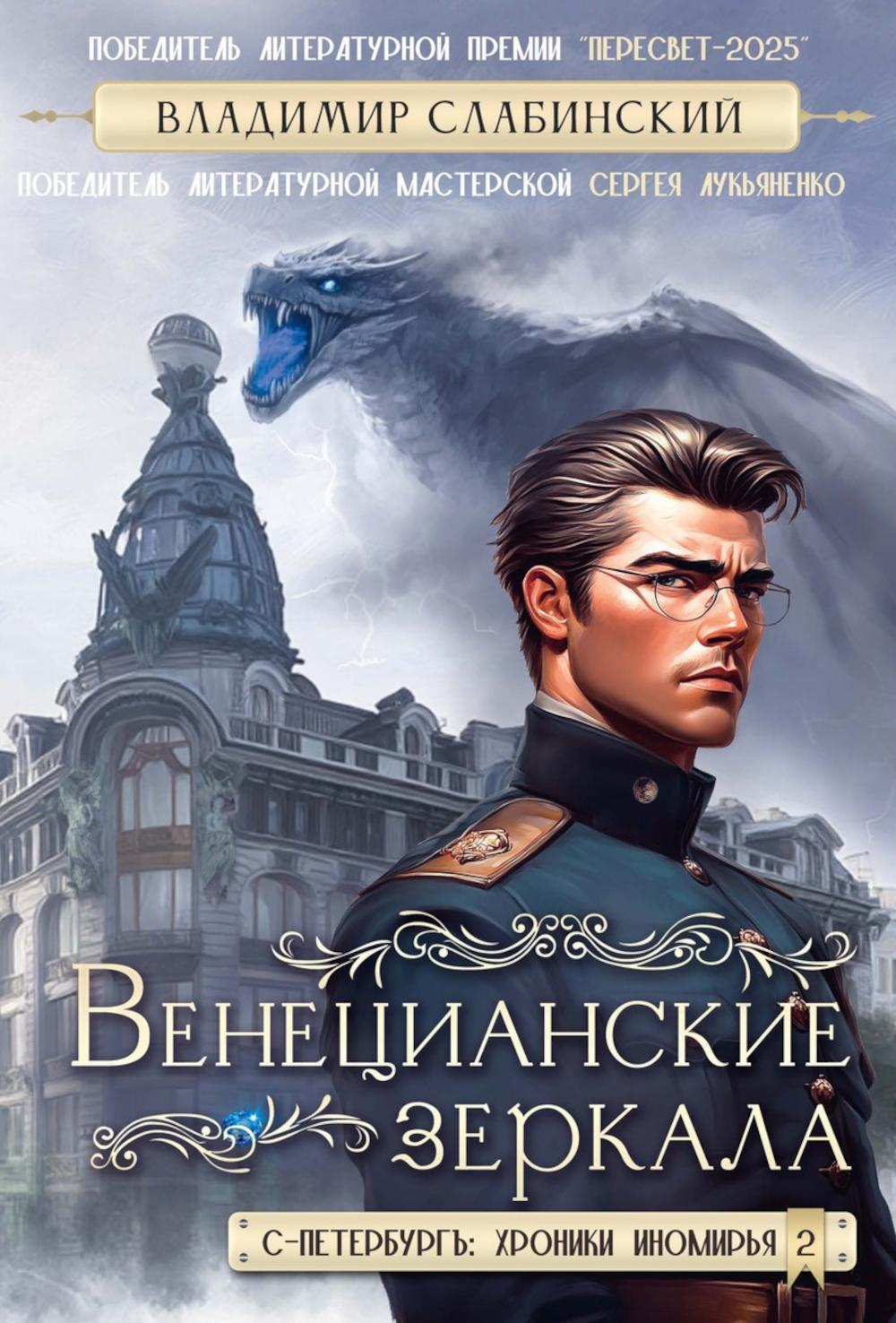 Венецианские зеркала. Цикл С.-Петербургъ: хроники иномирья
