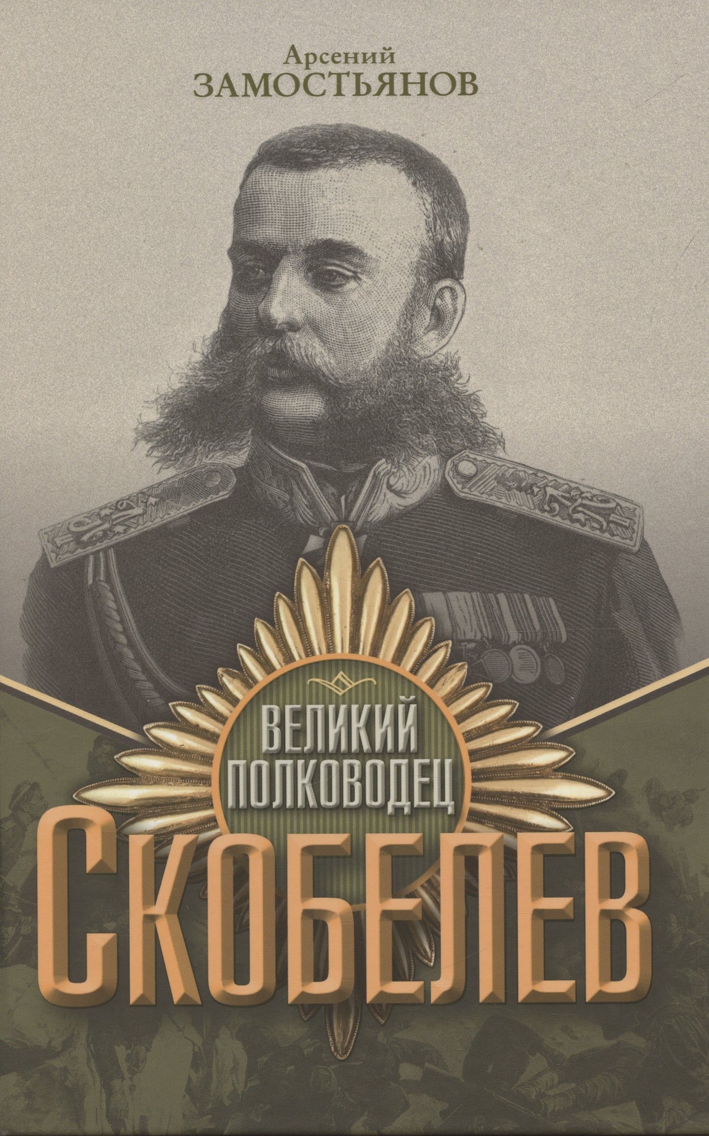 Великий полководец Скобелев. Замостьянов А.А.