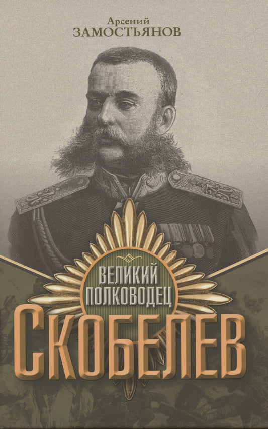 Великий полководец Скобелев. Замостьянов А.А.