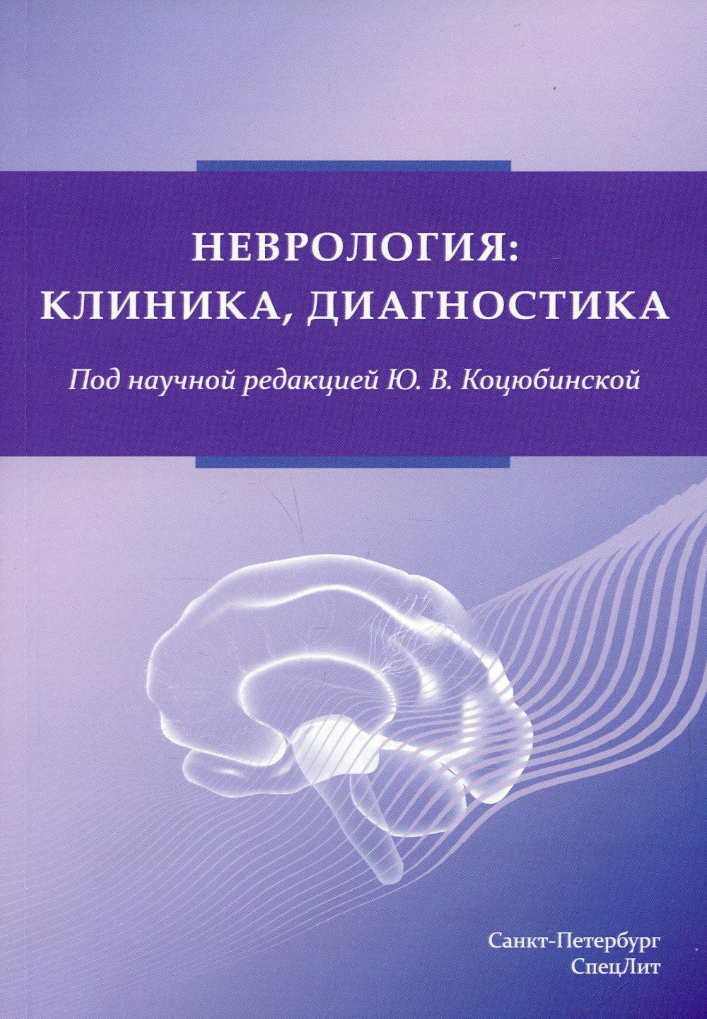 Неврология: клиника, диагностика