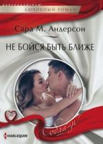 Не бойся быть ближе