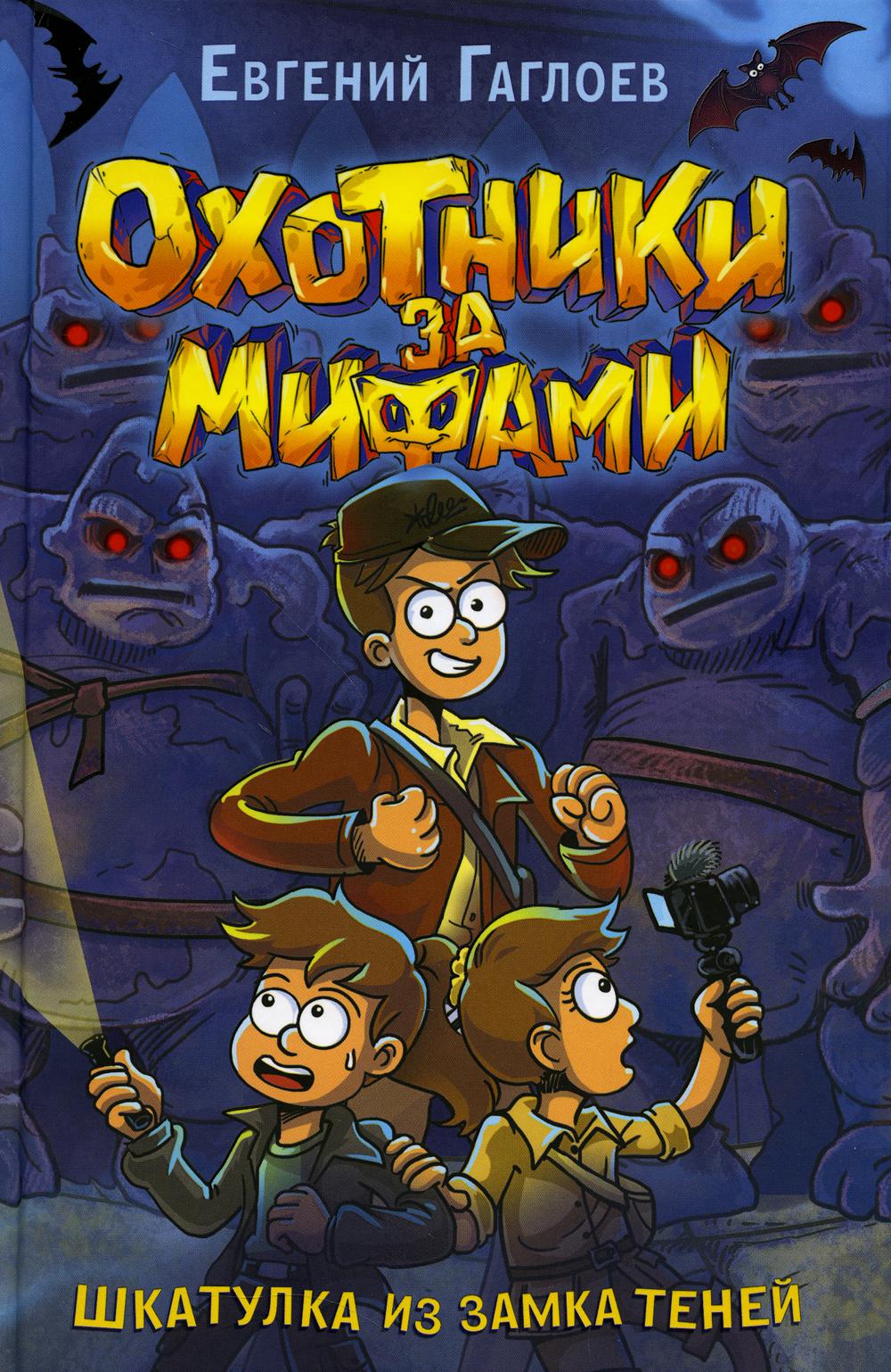 Гаглоев Е. Охотники за мифами. 1. Шкатулка из замка теней