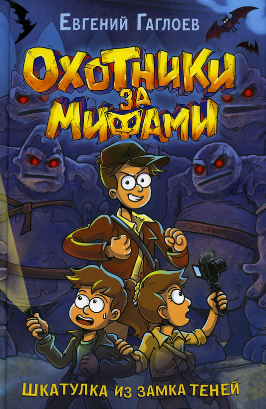 Гаглоев Е. Охотники за мифами. 1. Шкатулка из замка теней