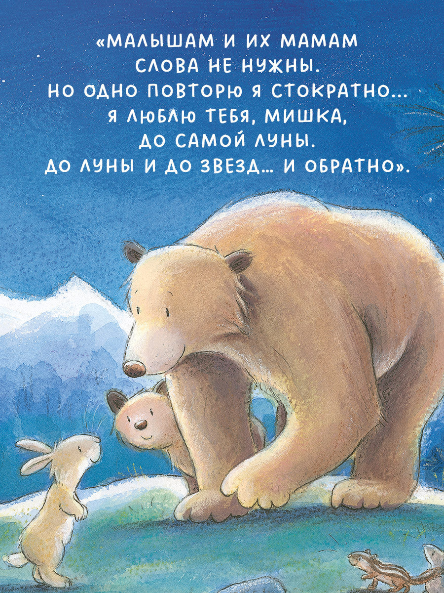 Кк. Книжки-картинки. Люблю тебя до Луны и обратно