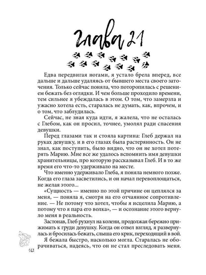 Хранительница. Беглые толки