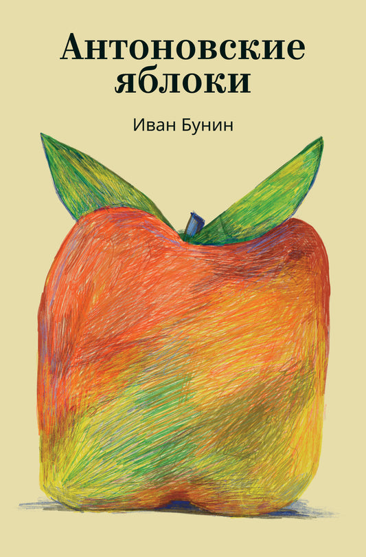 Антоновские яблоки