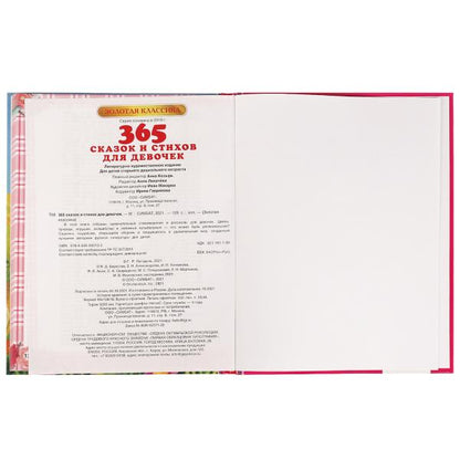 365 сказок и стихов для девочек. Г. Лазгдынь, В. Д. Берестов, И. П. Токмакова и др. Умка в кор.12шт