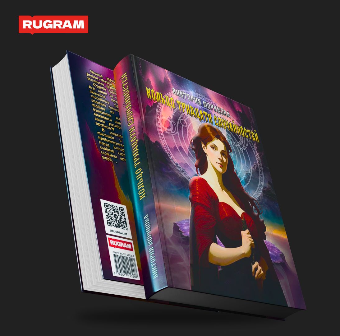 Кольцо тридцати случайностей