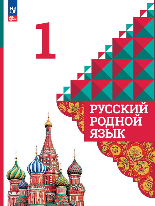 Русский родной язык. 1 кл. Учебник (Приложение 1) (4-е издание)
