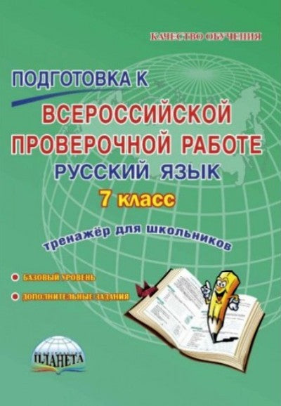 Подготовка к ВПР. Русский язык 7 кл. Тренажер. ФГОС / Ромашина (Планета