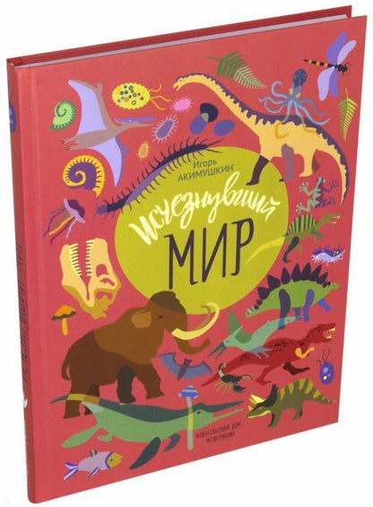 Исчезнувший мир