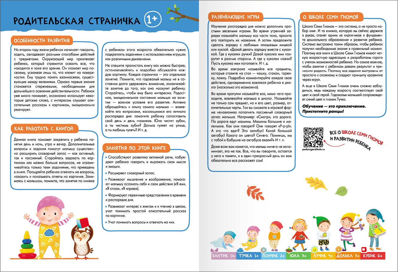 Школа Семи Гномов. Базовый курс. слово, мышление, моторика. Комплект 1+