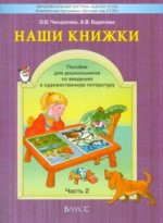 Наши книжки. Пособие для детей 4-5л ч2