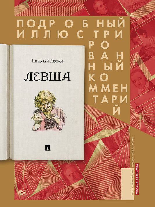 Левша. Сказ о тульском косом левше и о стальной блохе : Подробный иллюстрированный комментарий.-М.:Блок-Принт,2026. (Серия «Книга в книге»).