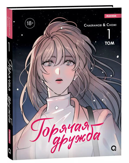 Chaerangbi, Chomi. Горячая дружба. Том 1