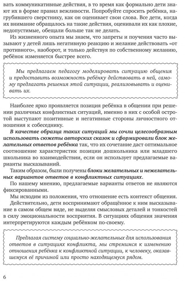 Учимся дружить.Развиваем навыки коммуникации у детей 5-7 лет. Бойков Д.И., Бойкова С.В.
