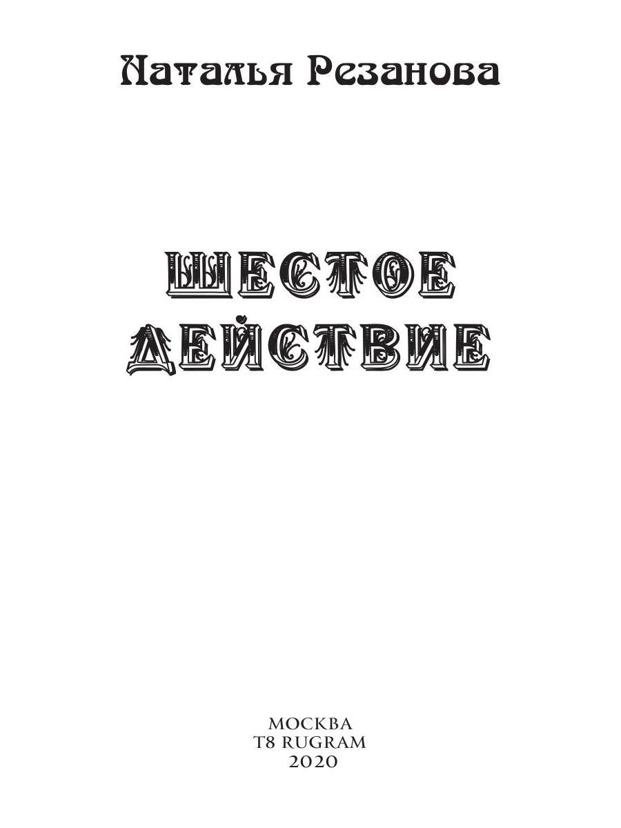 Шестое Действие