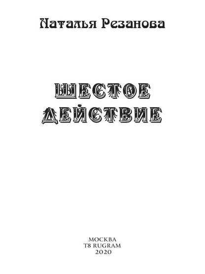 Шестое Действие