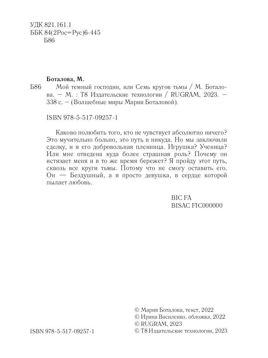 Мой темный господин, или Семь кругов тьмы