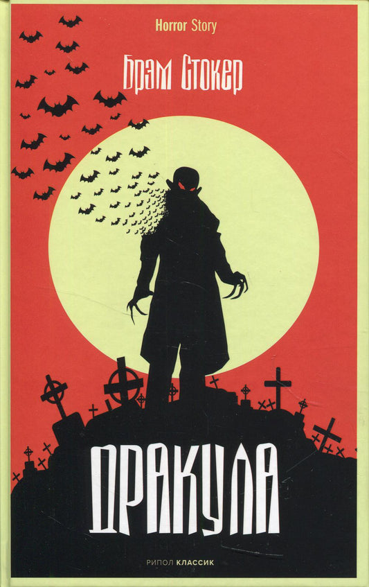Рип.Хоррор.Дракула
