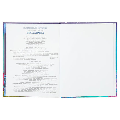 Русалочка. Андерсен Г.Х. Мультяшные истории. 197х255 мм. 7БЦ. 32 стр. Умка в кор.16шт