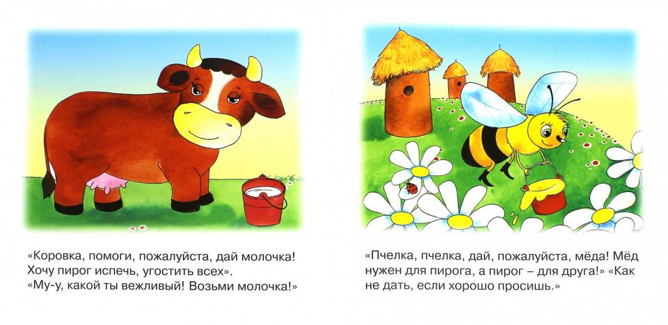 Уроки вежливости. Пожалуйста! (для детей от 1 года).