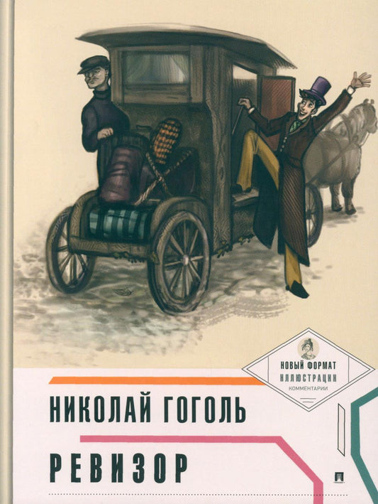 Ревизор (с ил. и комментатор.).-М.:Проспект,2025. (Серия «Пьеса в лицах»)./=249607/
