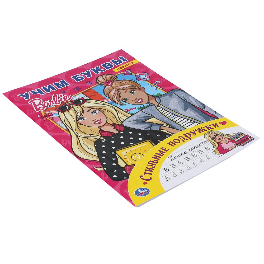"УМКА". СТИЛЬНЫЕ ПОДРУЖКИ. УЧИМ БУКВЫ. БАРБИ. АЛЬБОМ ДЛЯ ТВОРЧЕСТВА. 214Х290 ММ. 16 СТР. в кор.50шт