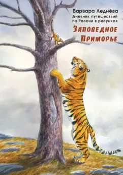 Леднева. Заповедное Приморье. Дневник путешествий по России в рисунках