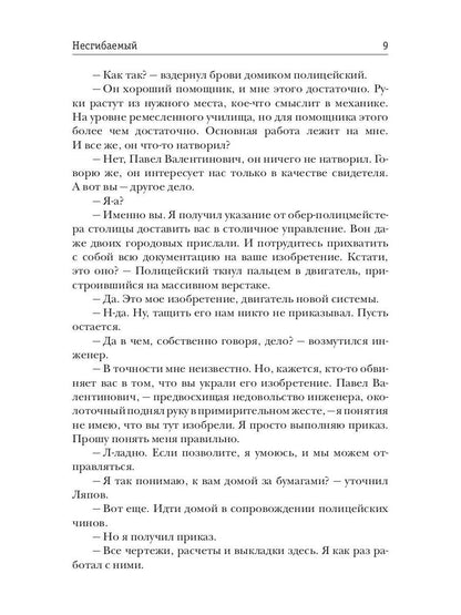 Несгибаемый. Кн. 1