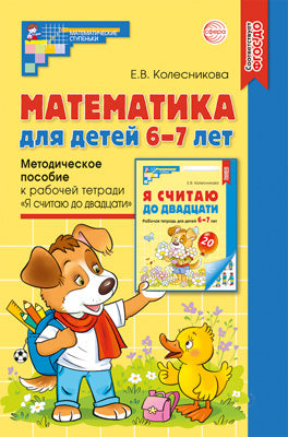 Математика для детей 6-7 лет. Методическое пособие к рабочей тетради «Я считаю до ХХ века». 5-е изд. Соответствует ФГОС ДО (2024) / Колесникова Е.В.