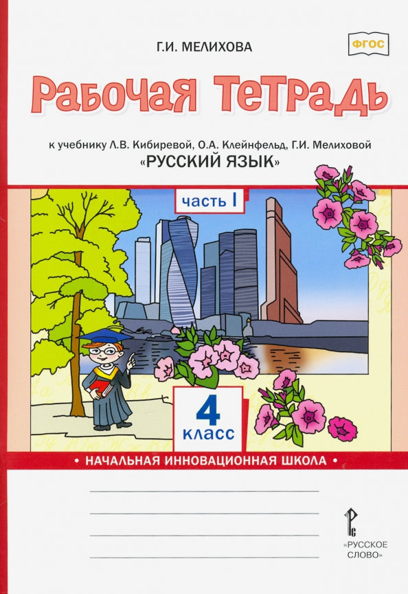 Меркин Литературное чтение. Рабочая тетрадь для 4 класса в 2-х частях. Ч.1Комплект (ФГОС)(РС)