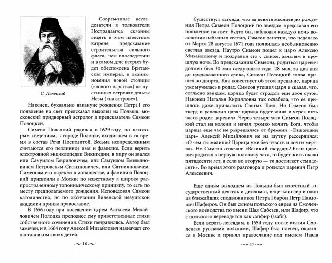 Петербургские поляки в городском фольклоре. Мистические тайны, предсказания, легенды, предания и исторические анекдоты