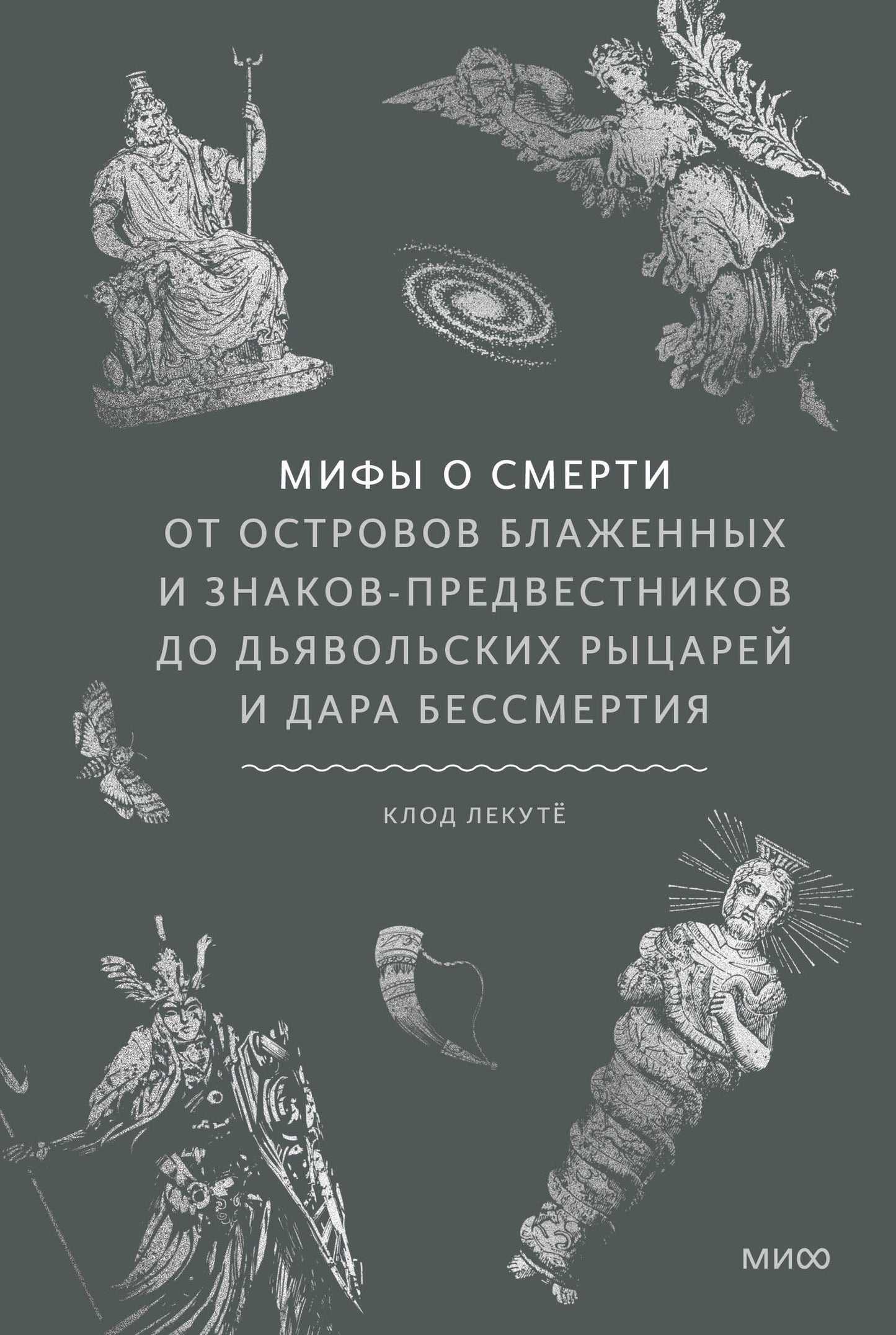 Мифы о смерти. От островов блаженных и знаков-предвестников до дьявольских рыцарей и дара бессмертия